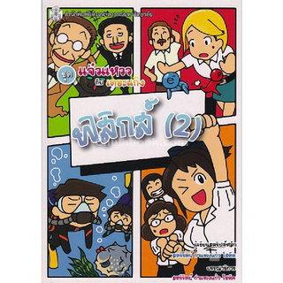 ฟิสิกส์ 2 (หนังสือการ์ตูนวิทยาศาสตร์ชุดแจ๋วแหววกับเดอะแก๊ง)