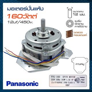 มอเตอร์ปั่นแห้ง Panasonic 9 - 13 กิโล (ทองแดงแท้) 160W 12 uF #YYG-160 SPIN MOTOR
