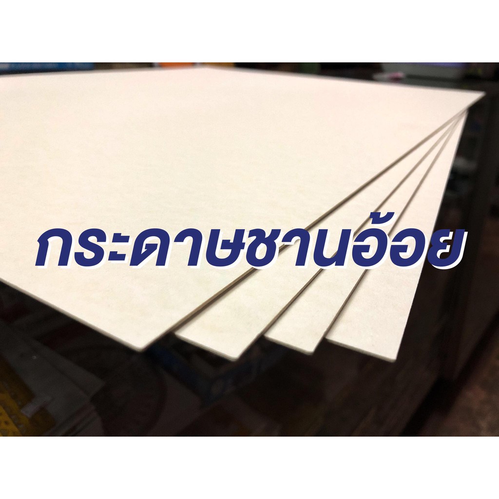 กระดาษชานอ้อย ขนาด 35x50 เซน A4 A3 หนา 1.2มิล กับ 1.6 มิล ชานอ้อย Beer