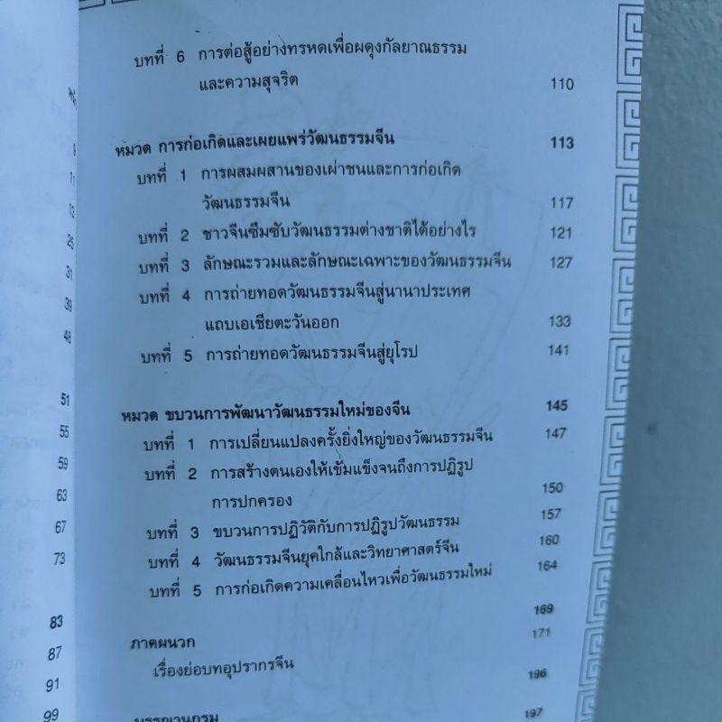 อารยธรรมจีน-โดย-นิตยา-พลพิพัฒนพงศ์-ชวี