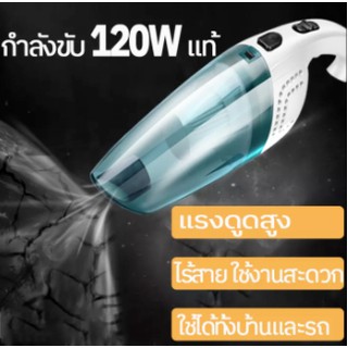 เครื่องดูดฝุ่นในรถยนต์ Car Vacuum Cleaner ใสามารถดูดเหรียญ ก้อนกรวดเล็ก ของเหลวได้ 120W