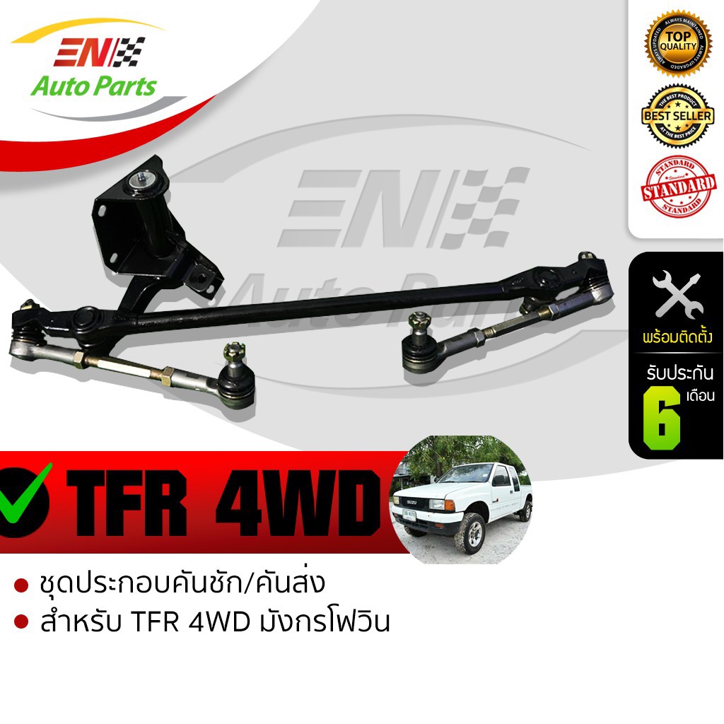 en-คันชักคันส่ง-พวงมาลัยทั้งชุด-isuzu-tfr-4wd-ทีเอฟอาร์โฟวิน