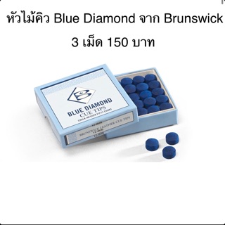 ภาพหน้าปกสินค้าCue Tip หัวคิว Blue Diamond จาก Brunswick USA.(9,10,11mm.) ซึ่งคุณอาจชอบสินค้านี้