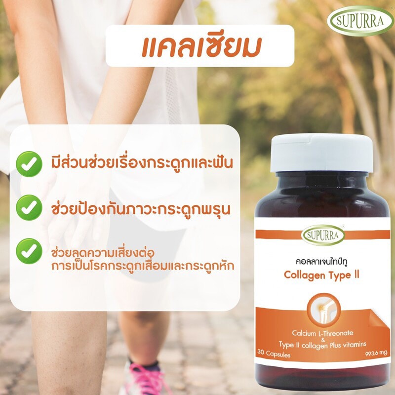 บำรุงข้อเข่า-แคลเซียมและคอลลาเจนไทป์ทู-calcium-l-threonate-collagen-type-ii-vitamins-กินตอนท้องว่างได้-ไขข้อ-รูมาตอยด์