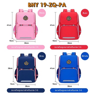 กระเป๋านักเรียน สีเรียบ ขนาดใหญ่เหมาะสำหรับเด็กเกร 3-6 BHY 19-ZQ-PA สี ชมพู สีแดง สีน้ำเงิน สีกรม