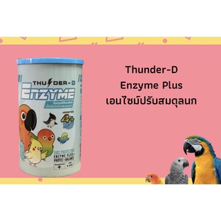 Thunder-D Enzyme ธันเดอร์-ดี เอนไซม์ปรับสมดุลนก 90 แคปซูล