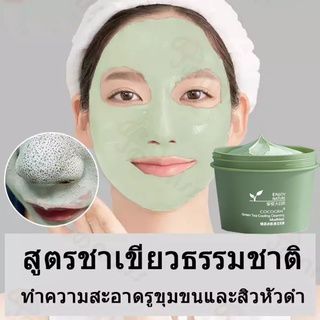 Green Tea clay mask มาส์กชาเขียว ครีมมาร์คหน้า มาร์คหน้าลดสิว ทำความสะอาดอย่างล้ำลึก ทำความสะอาดรูขุมขนลดสิว โคลนพอกหน้า