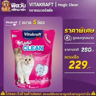 Vitakraft Magic Clean ทรายแมวคริสตัล ขนาด 5 ลิตร