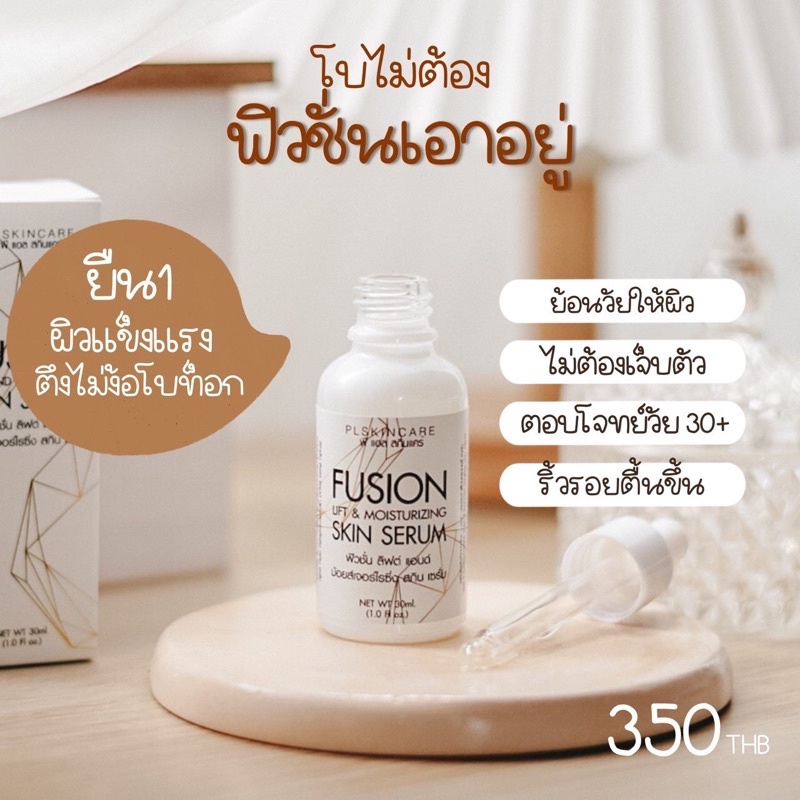 ปกป้องผิวหน้าจากริ้วรอยเหี่ยวย่นก่อนวัยอันควร-fushion-skin-serum-ฟิวชั่นเซรั่ม