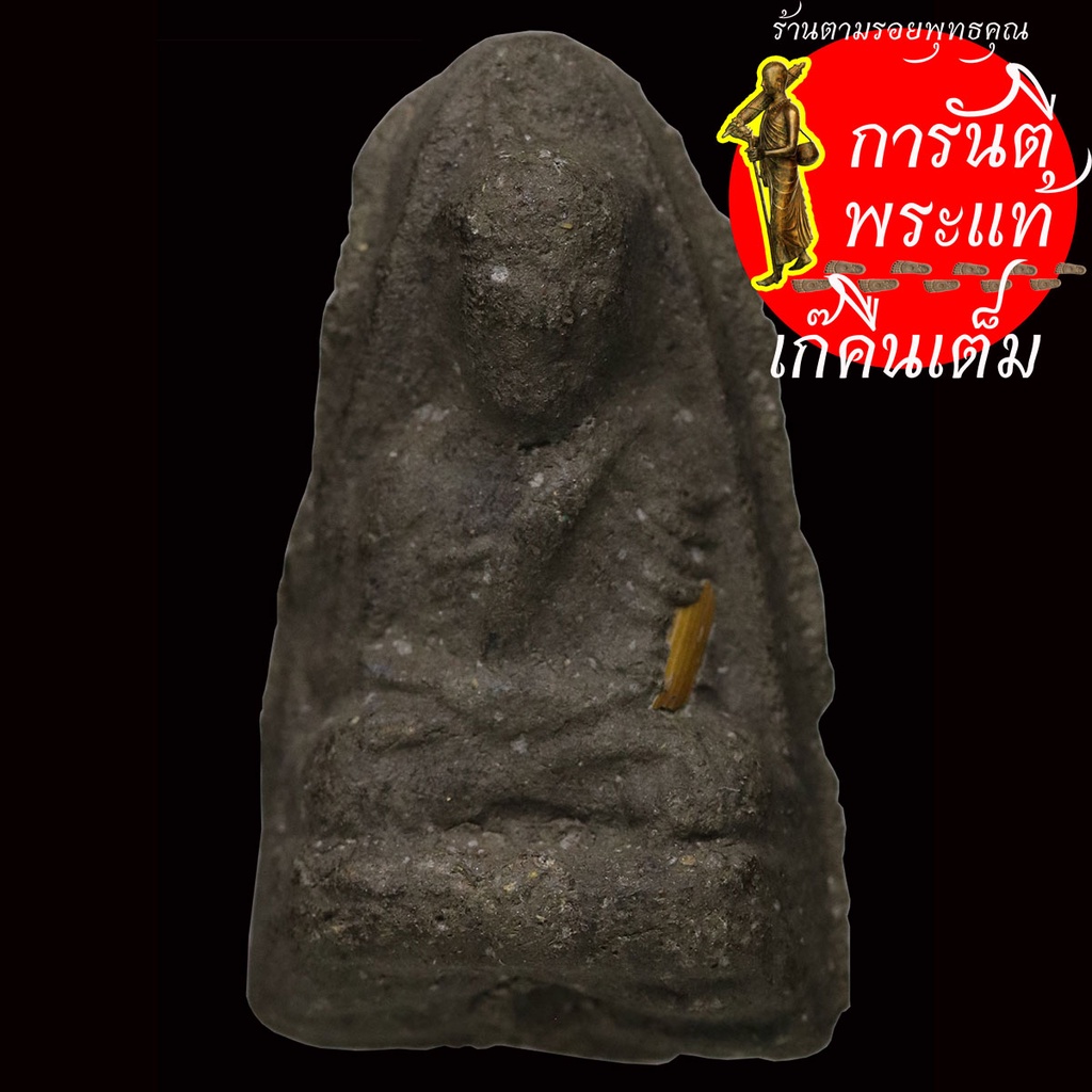 หลวงปู่ทวด-เนื้อผงว่าน-ฝังชิ้นส่วนหวาย