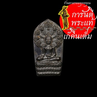 พระนาคปรก ใบขี้เหล็ก รุ่นแรก หลวงปู่จันทร์หอม สุภาธโร นวะหลังเรียบ กรรมการ