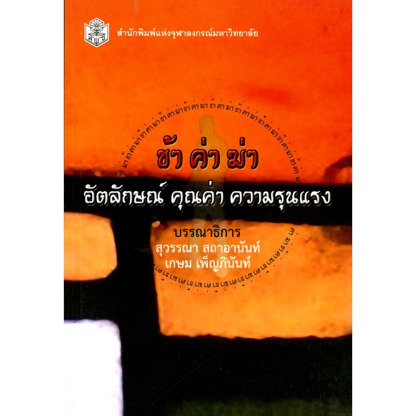 cu-press-ข้า-ค่า-ฆ่า-อัตลักษณ์-คุณค่า-ความรุนแรง-ราคาพิเศษ-260-ราคาปก-400