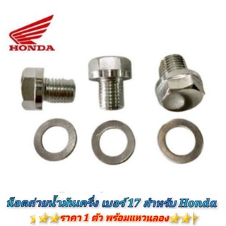 น็อตถ่ายน้ำมันเครื่อง พร้อมแหวน Honda wave ทุกรุ่น dream ทุกรุ่น msx sonic nice 4.9 โบ้ท์ลถ HOND,สกู๊ปปี้ไอ,คลิ๊ก,PCX150