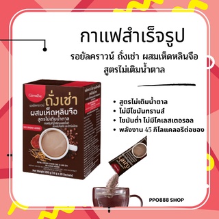 กาแฟกิฟฟารีน กาแฟสำเร็จรูป กาแฟ 3 in 1 รอยัลคราวน์ ถั่งเช่า ผสมเห็ดหลินจือ สูตรไม่เติมน้ำตาล