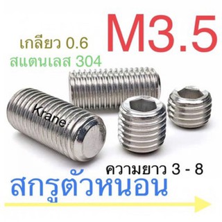 ภาพหน้าปกสินค้าสกรูตัวหนอน สแตนเลส M3.5 เกลียว 0.6 ที่เกี่ยวข้อง