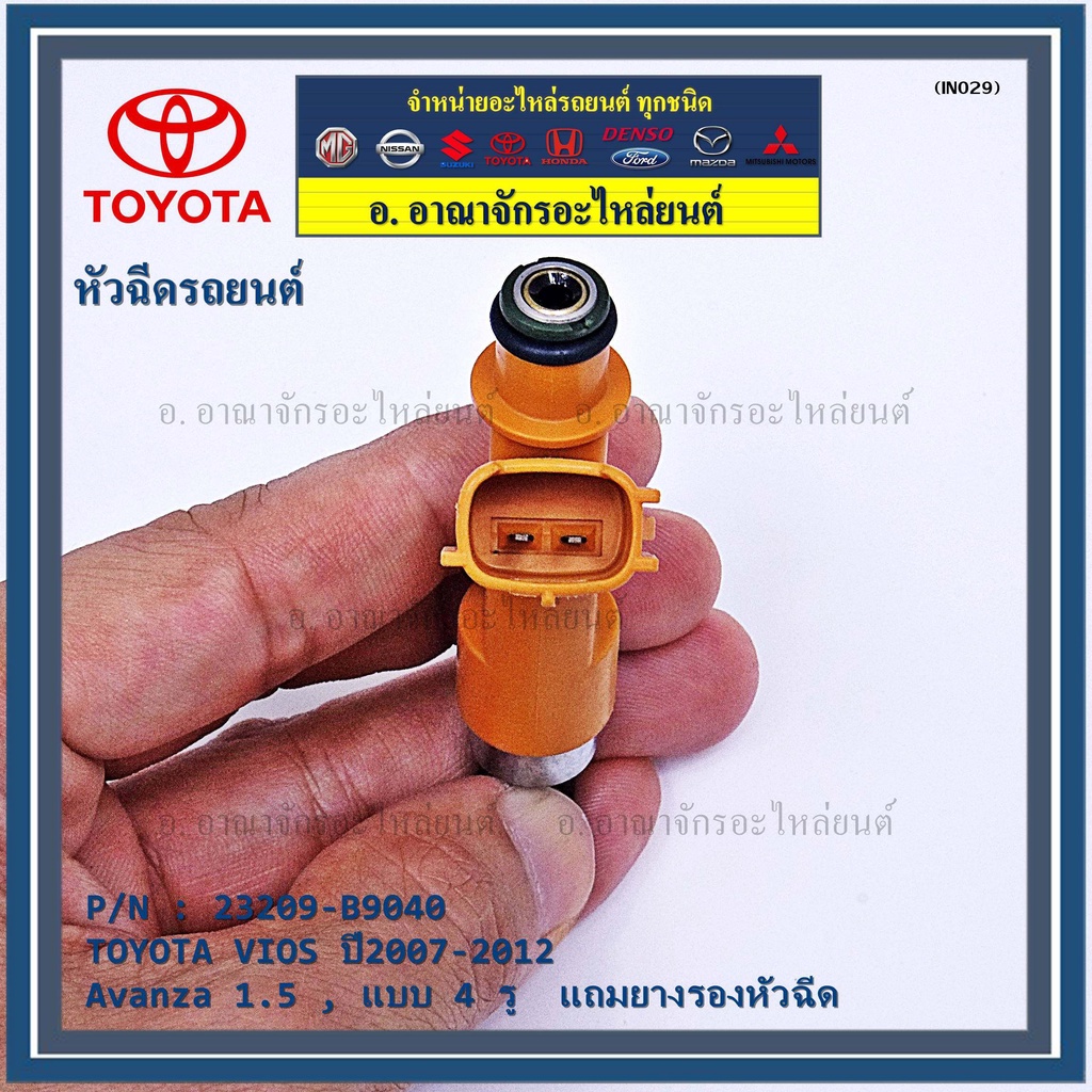 ราคา-1-ชิ้น-หัวฉีดใหม่แท้-4-รูฝอย-toyota-vios-yaris-avanza-07-15-yaris-07-15-สีส้ม-เครื่อง-1nz-แถมยางรอง-แถมปลั๊ก