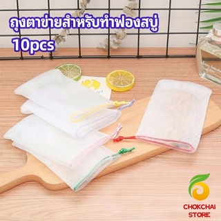 chokchaistore ตาข่ายตีฟองสบู่ โฟมล้างหน้า ฟองสุทธิ  soap bubble mesh bag