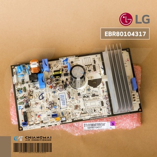 สินค้า EBR80104317 แผงวงจรแอร์ LG แผงบอร์ดแอร์แอลจี แผงบอร์ดคอยล์ร้อน อะไหล่แอร์ ของแท้ศูนย์