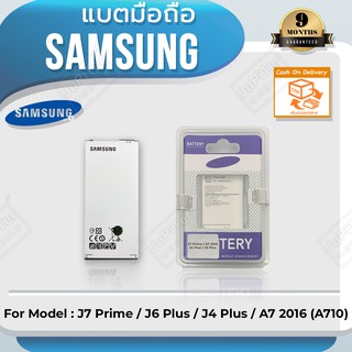 แบตโทรศัพท์มือถือ Samsung รุ่น Galaxy J7 Prime / J6 Plus / J4 Plus / A7 2016 (A710) Battery 3.85V 3300mAh