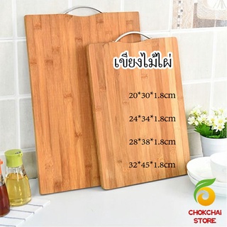 chokchaistore เขียงไม้ไผ่ เขียงครัว  เขียงไม้เนื้อแข็ง มีหลายขนาด พร้อมจัดส่ง Bamboo cutting board