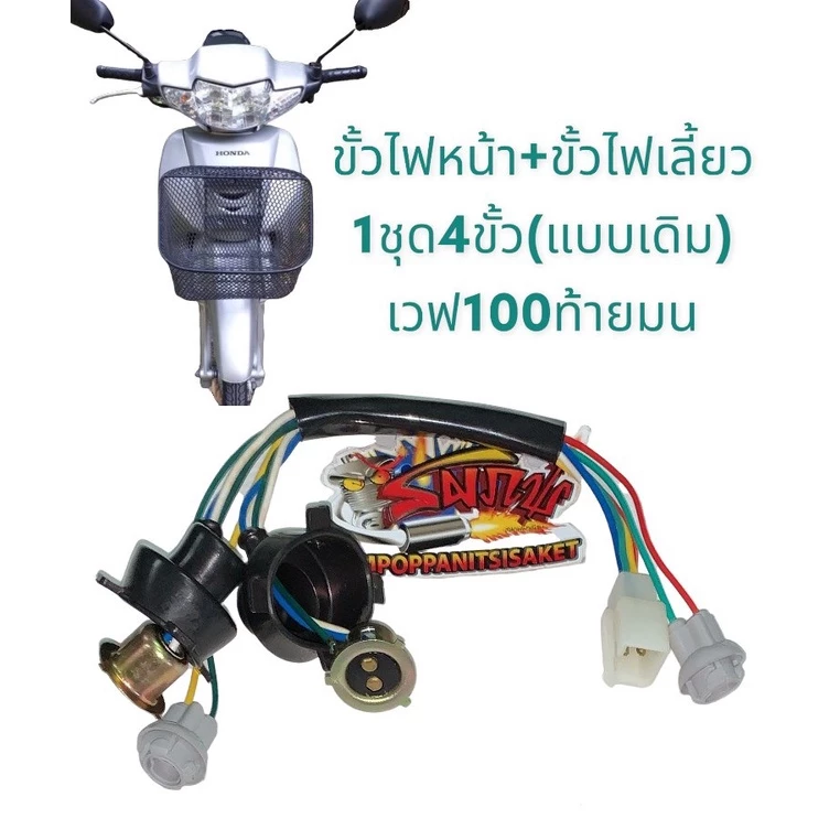ขั้วไฟหน้ามอเตอร์ไซค์เวฟ 100 ท้ายมน