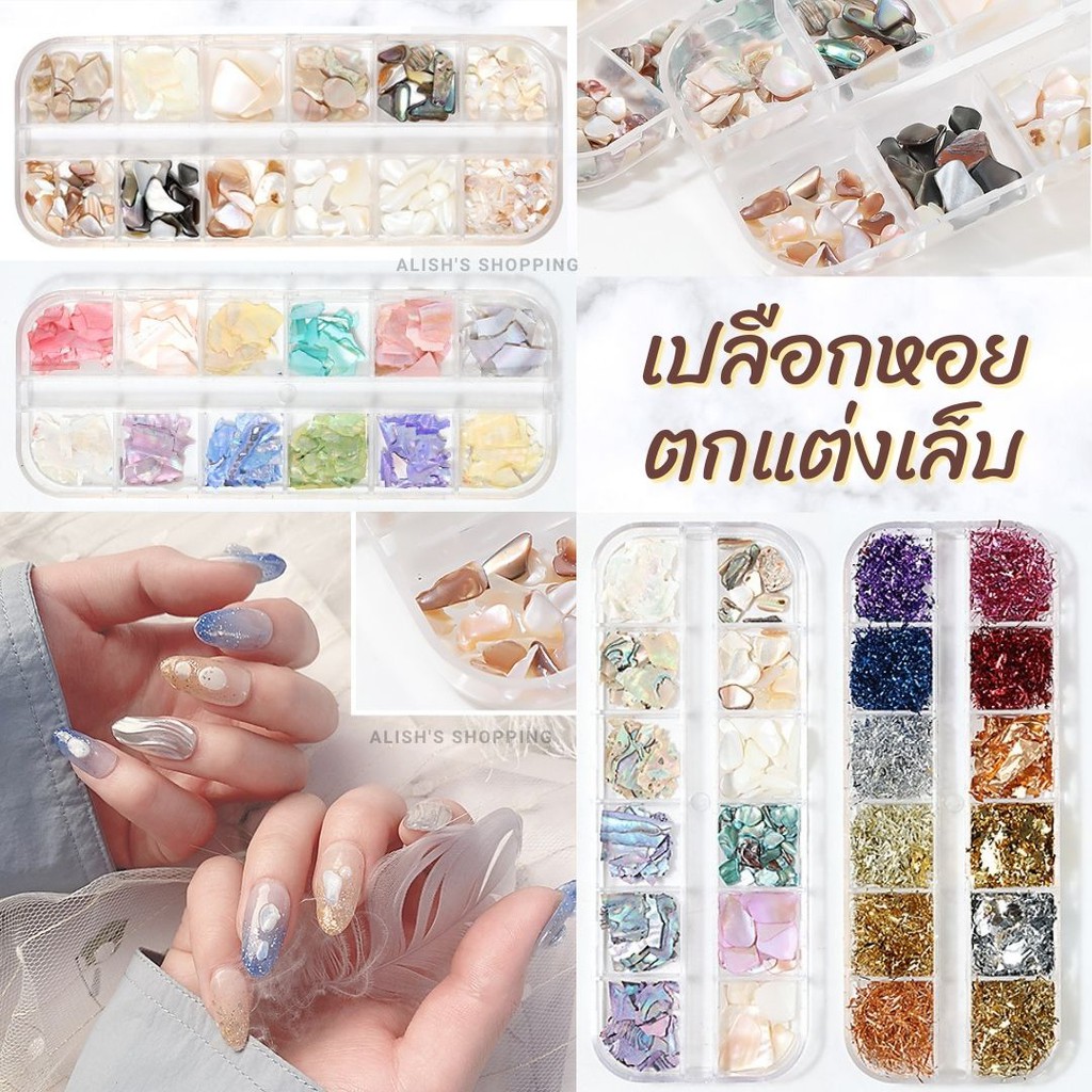 เปลือกหอยตกแต่งเล็บ-อะไหล่ตกแต่งเล็บ-เปลือกหอย-และฟอล์ยสีทอง-มีให้เลือกหลายแบบ