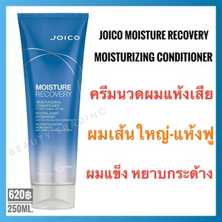 🔥แท้💯%+ใหม่🔥Joico Moisture Recovery Conditioner For Dry Hair 250ml. จอยโก้ มอยส์เจอร์ รีคัพเวอร์รี่ ครีมนวด