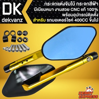 กระจกแต่ง กระจกมองข้าง ทรงจัมโบ้ (สีทอง) แท้100% สำหรับ รถ BIGBIKE ทุกรุ่น กระจกฟ้าตัดแสง อย่างดี มีอุปกรณ์พร้อมติดตั้ง