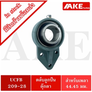 UCFB209-28 ตลับลูกปืนตุ๊กตา 3 สลัก ขนาด 44.45 มิล BEARING UNITS UC209-28 + FB209 = UCFB 209-28