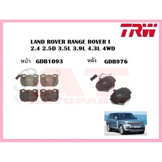ผ้าเบรคชุดหน้า ชุดหลัง LAND ROVER RANGE ROVER I 2.4 2.5D 3.5L 3.9L 4.3L 4WD  ยี่ห้อTRW ราคาต่อชุด