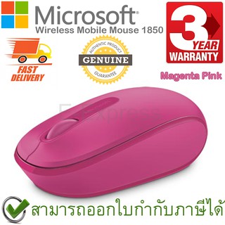 สินค้า Microsoft Wireless Mouse 1850 เมาส์ไร้สาย สีชมพูมาเจนต้า ของแท้ ประกันศูนย์ 3ปี (Magenta Pink)