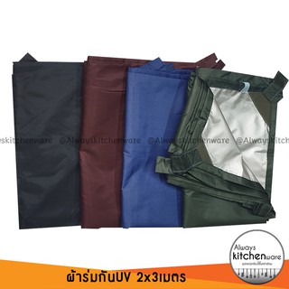 2x3เมตร ผ้าร่มกันUV กันน้ำ  Fly Sheet