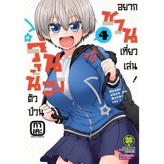 รุ่นน้องตัวป่วนอยากชวนเที่ยวเล่น เล่ม4 หนังสือการ์ตูน มือ1 มีของพร้อมส่ง