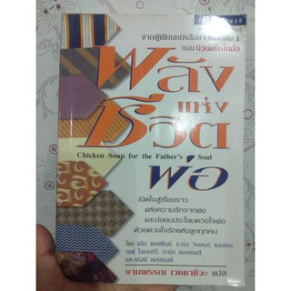 พลังแห่งชีวิตพ่อ : Chicken Soup for the Fathers Soul ผู้เขียน เจฟ โอเบอร์รี่, มาร์ก วิกเตอร์ แฮนเซน, แจ๊ก แดนฟีลด์