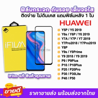 iFilm ฟิล์มกระจกนิรภัย เต็มจอใส ไม่ดันเคส รุ่น HUAWEI Y9Prime Y9s Y8P Y7P Y7a Y6P Y6s Y5P Y7Pro(2019) Y92019 ฟิล์มhuawei