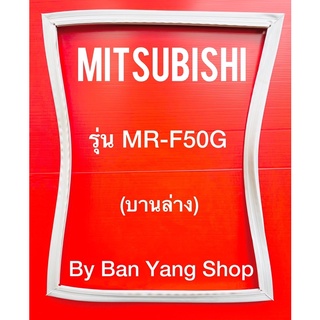 ขอบยางตู้เย็น MITSUBISHI รุ่น MR-F50G (บานล่าง)