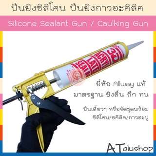 ปืนยิงกาว ปืนยิงซิลิโคน Silicone gun ยี่ห้อ all way