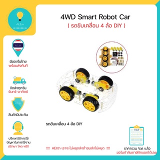 Smart robot car 4WD Arduino รถขับเคลื่อน 4 ล้อขนาดเล็ก มีของในไทยพร้อมส่งทันที !!!!!!!
