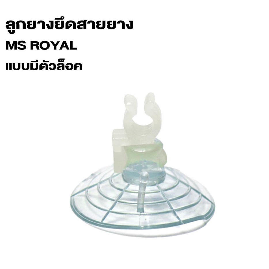 ลูกยึดล็อคสายอ๊อกซิเจน-จุ๊บยางติดกระจกตู้ปลา-ยี่ห้อ-ms-royal-แยกขาย