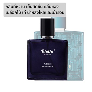 [ใส่โค้ด O9RW8 ลด 80.-]น้ำหอมผู้ชาย Blotto Fragrance EDP หอมติดทนนาน กลิ่น V.Eros (Versace Eros)