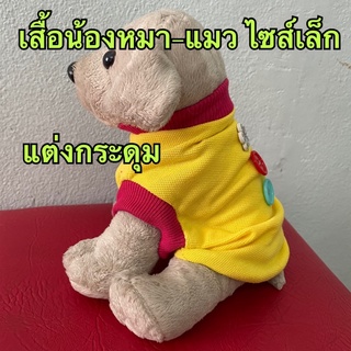 เสื้อน้องหมา-แมว แต่งกระดุมน่ารักๆ