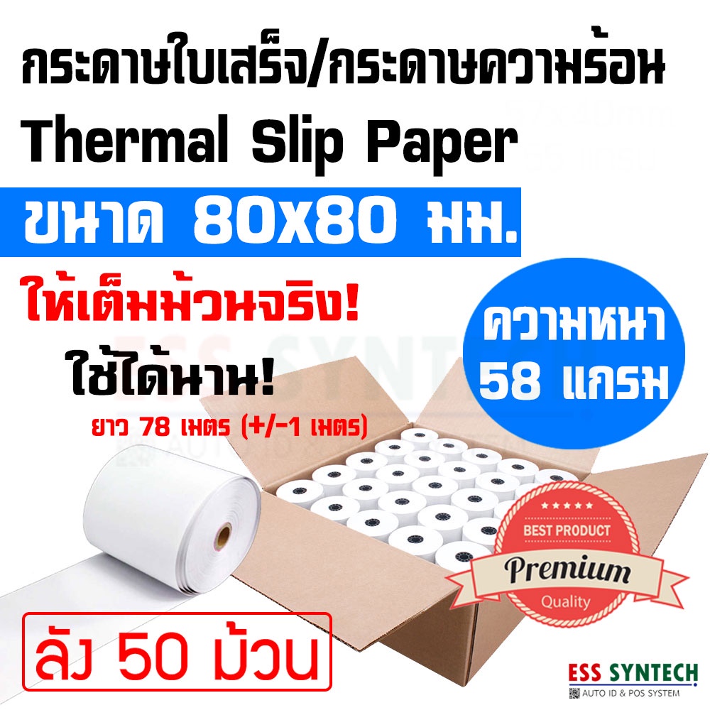 ภาพหน้าปกสินค้ากระดาษใบเสร็จ กระดาษความร้อน 80x80 มม. (3นิ้ว) ยกลัง 50 ม้วน ยาว 78 เมตร ใช้กับเครื่องพิมพ์ใบเสร็จความร้อนได้ทุกรุ่น จากร้าน esssyntech บน Shopee