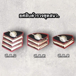 ยศนายสิบตำรวจชุดสนว.ทำจากเลส(ส.ต.ต/ส.ต.ท/ส.ต.อ)