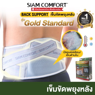 ภาพหน้าปกสินค้าพร้อมเจลประคบร้อนเย็น ตรา SiamComfort รุ่น Gold Standard ปวดหลัง ปวดเอว พยุงเอว สายรัดเอว ซึ่งคุณอาจชอบสินค้านี้