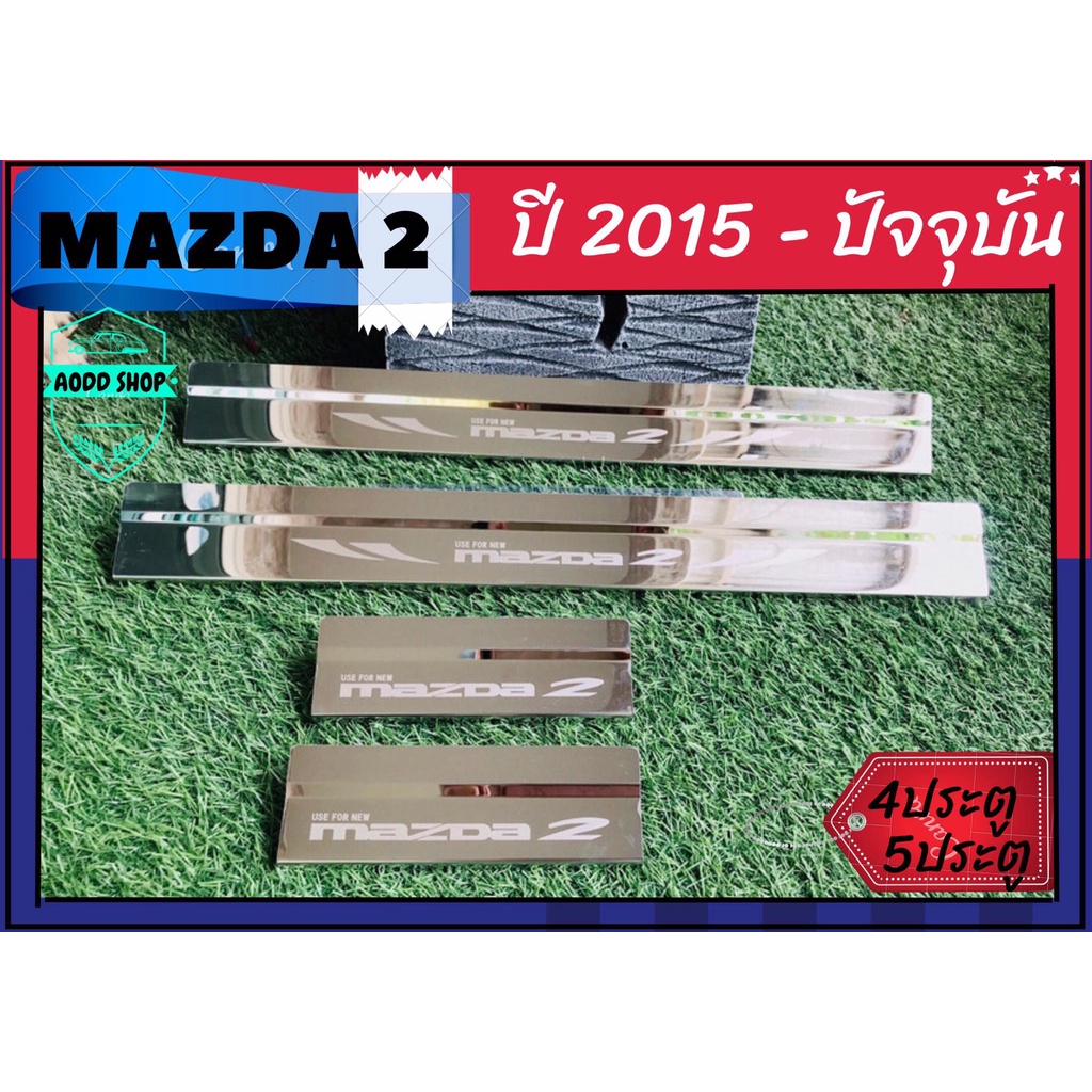 ชายบันได-มาสด้า-2-mazda-2-ปี-2015-ปัจจุบัน-ชายบันไดสแตนเลส-ไม่ขึ้นสนิม-สคัพเพลท-ชายบันไดรถ-ทั้ง-4ประตู-และ-5ประตู