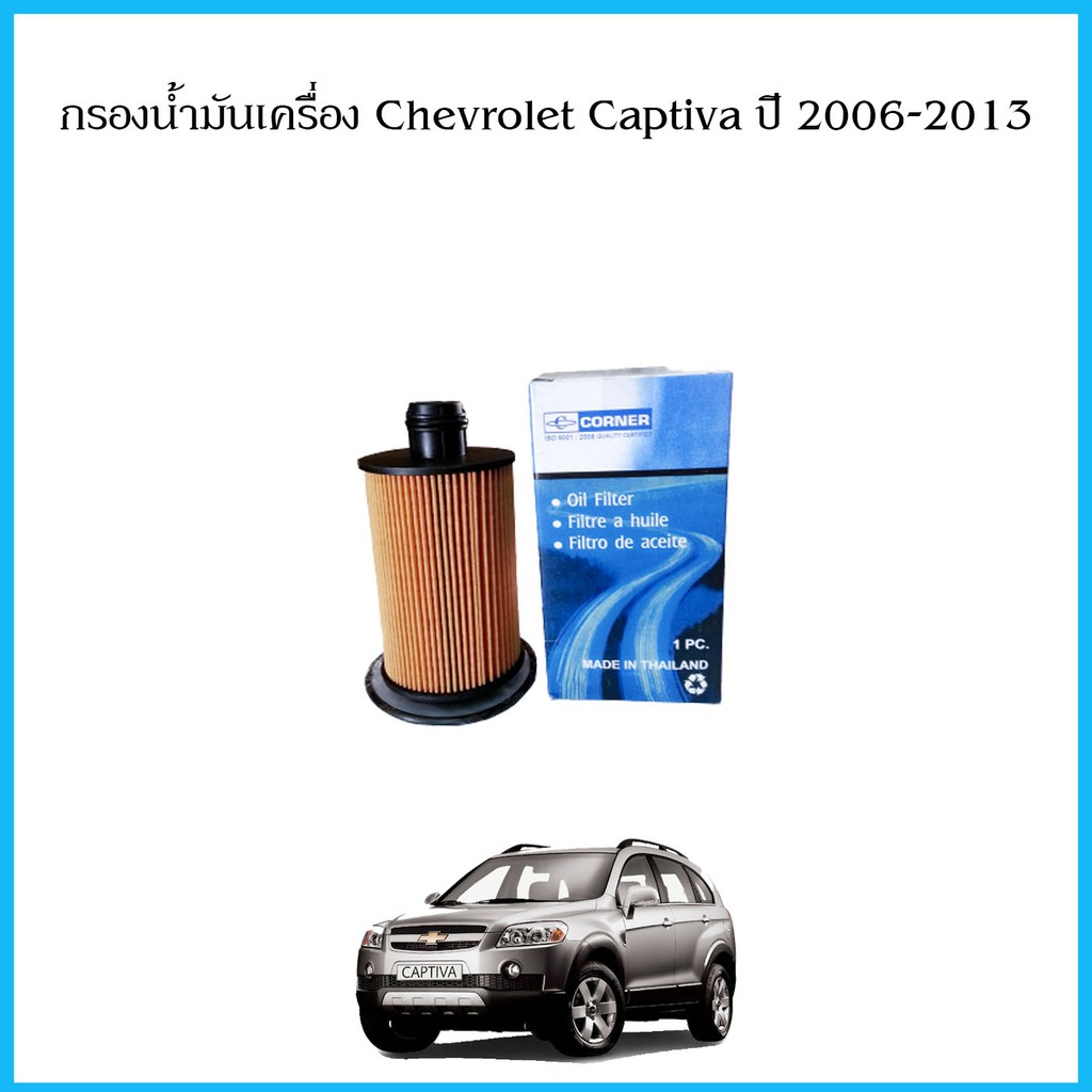 กรองน้ำมันเครื่อง-กรองเครื่อง-chevrolet-captiva-ปี-2006-2013-เชฟโรเล็ต-แคปติว่า