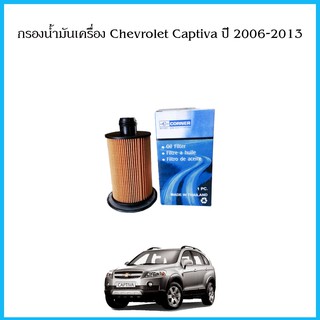 กรองน้ำมันเครื่อง กรองเครื่อง Chevrolet Captiva ปี 2006-2013 เชฟโรเล็ต แคปติว่า