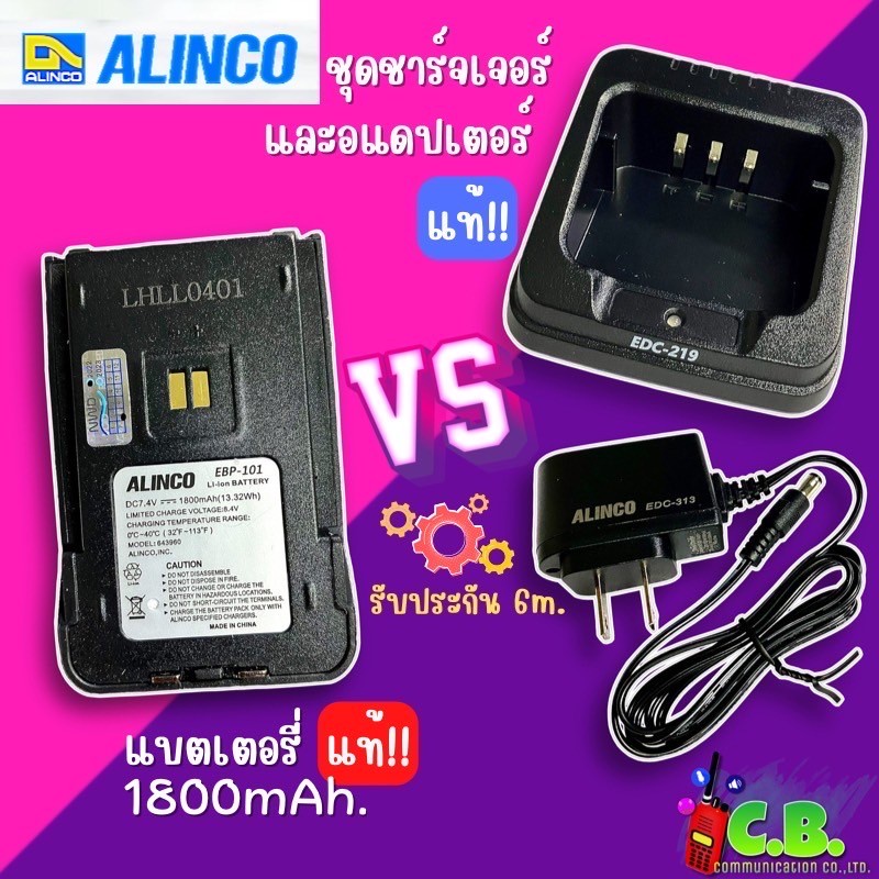 แท่นชาร์จแท้-แบตเตอรี่แท้-alinco-djvx10และ-dj-vx20