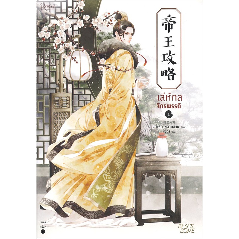 หนังสือนิยายวาย-เล่ห์กลจักรพรรดิ-เล่ม-1-ผู้เขียน-อวี่เชี่ยวหลานชาน-yu-xizo-lan-shan-สำนักพิมพ์-rose