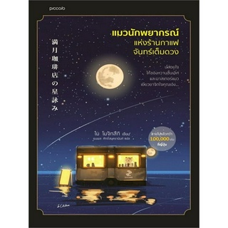 หนังสือ แมวนักพยากรณ์แห่งร้านกาแฟจันทร์เต็มดวง (ปล่อยใจให้ของหวานชั้นเลิศ และมาสเตอร์แมวเยียวยาจิตใจคุณเอง...)